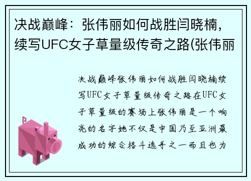 决战巅峰：张伟丽如何战胜闫晓楠，续写UFC女子草量级传奇之路(张伟丽ufc视频全集)