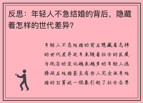 反思：年轻人不急结婚的背后，隐藏着怎样的世代差异？