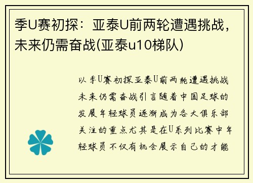 季U赛初探：亚泰U前两轮遭遇挑战，未来仍需奋战(亚泰u10梯队)