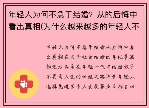 年轻人为何不急于结婚？从的后悔中看出真相(为什么越来越多的年轻人不愿结婚)