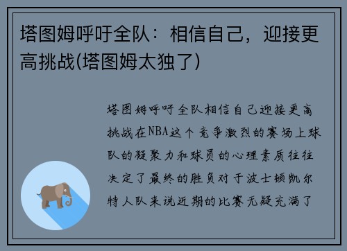 塔图姆呼吁全队：相信自己，迎接更高挑战(塔图姆太独了)