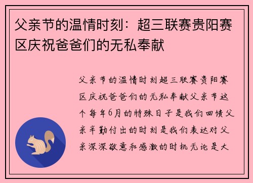 父亲节的温情时刻：超三联赛贵阳赛区庆祝爸爸们的无私奉献