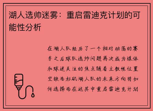 湖人选帅迷雾：重启雷迪克计划的可能性分析