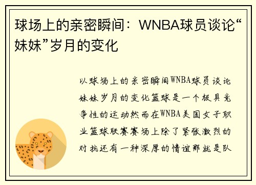 球场上的亲密瞬间：WNBA球员谈论“妹妹”岁月的变化