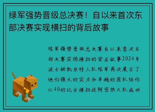 绿军强势晋级总决赛！自以来首次东部决赛实现横扫的背后故事