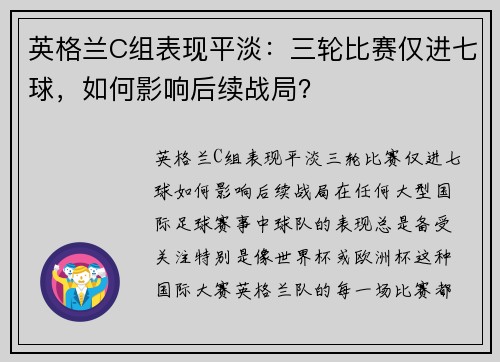 英格兰C组表现平淡：三轮比赛仅进七球，如何影响后续战局？