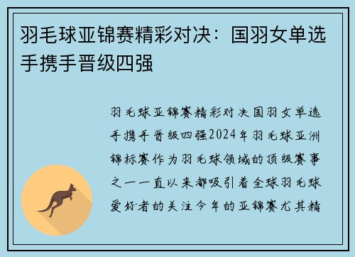 羽毛球亚锦赛精彩对决：国羽女单选手携手晋级四强