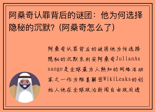 阿桑奇认罪背后的谜团：他为何选择隐秘的沉默？(阿桑奇怎么了)