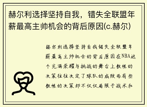 赫尔利选择坚持自我，错失全联盟年薪最高主帅机会的背后原因(c.赫尔)