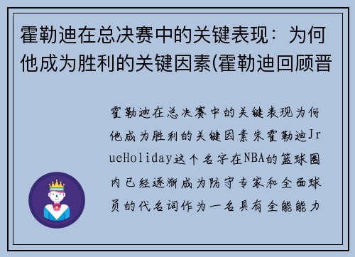 霍勒迪在总决赛中的关键表现：为何他成为胜利的关键因素(霍勒迪回顾晋级经历)