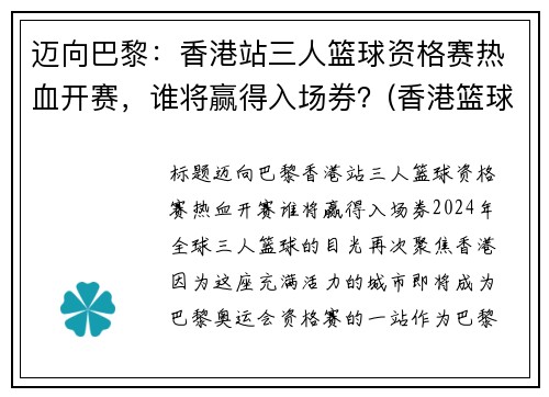 迈向巴黎：香港站三人篮球资格赛热血开赛，谁将赢得入场券？(香港篮球联赛)