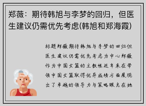 郑薇：期待韩旭与李梦的回归，但医生建议仍需优先考虑(韩旭和郑海霞)