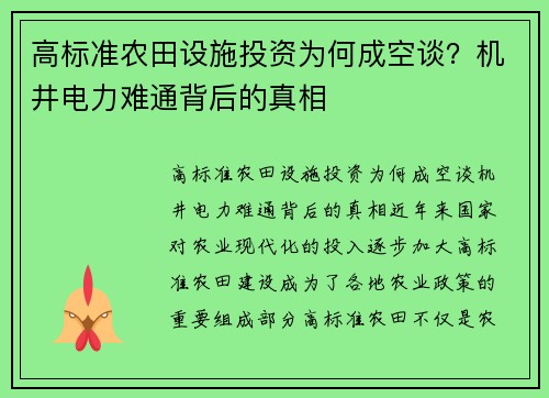 高标准农田设施投资为何成空谈？机井电力难通背后的真相