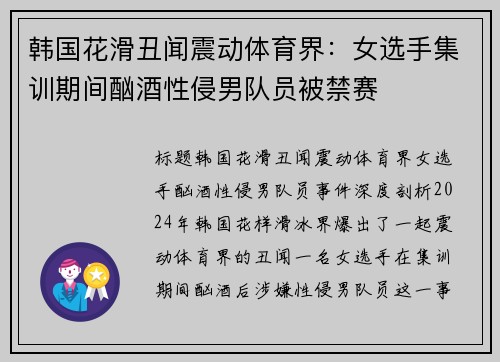 韩国花滑丑闻震动体育界：女选手集训期间酗酒性侵男队员被禁赛