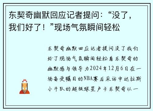 东契奇幽默回应记者提问：“没了，我们好了！”现场气氛瞬间轻松