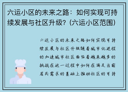 六运小区的未来之路：如何实现可持续发展与社区升级？(六运小区范围)