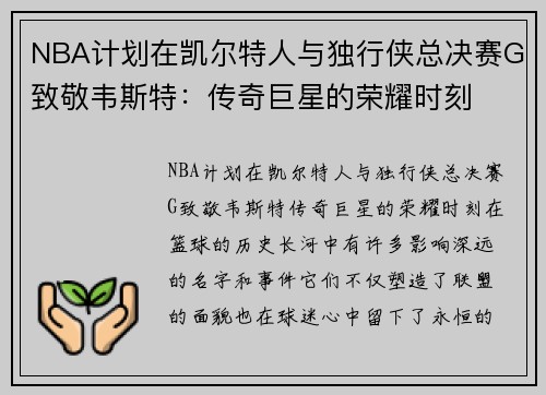 NBA计划在凯尔特人与独行侠总决赛G致敬韦斯特：传奇巨星的荣耀时刻