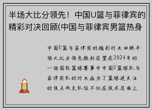 半场大比分领先！中国U篮与菲律宾的精彩对决回顾(中国与菲律宾男篮热身赛)