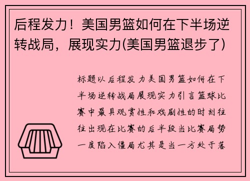 后程发力！美国男篮如何在下半场逆转战局，展现实力(美国男篮退步了)