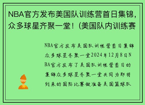 NBA官方发布美国队训练营首日集锦，众多球星齐聚一堂！(美国队内训练赛)