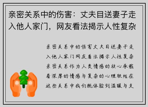 亲密关系中的伤害：丈夫目送妻子走入他人家门，网友看法揭示人性复杂