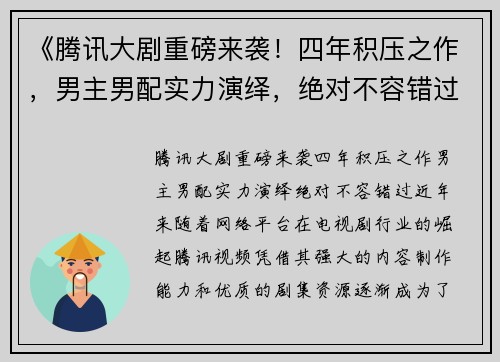 《腾讯大剧重磅来袭！四年积压之作，男主男配实力演绎，绝对不容错过》