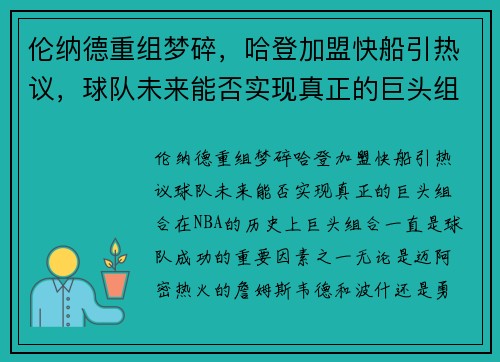 伦纳德重组梦碎，哈登加盟快船引热议，球队未来能否实现真正的巨头组合？