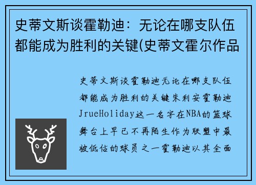 史蒂文斯谈霍勒迪：无论在哪支队伍都能成为胜利的关键(史蒂文霍尔作品)