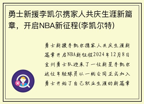 勇士新援李凯尔携家人共庆生涯新篇章，开启NBA新征程(李凯尔特)