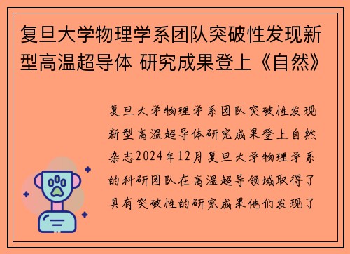 复旦大学物理学系团队突破性发现新型高温超导体 研究成果登上《自然》杂志