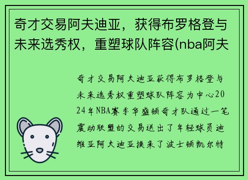 奇才交易阿夫迪亚，获得布罗格登与未来选秀权，重塑球队阵容(nba阿夫迪亚)