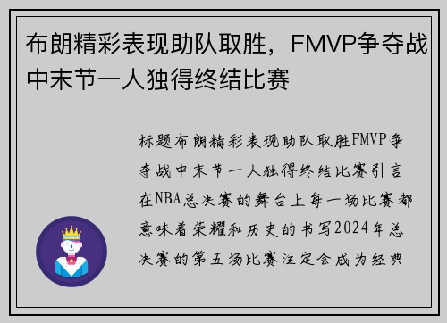 布朗精彩表现助队取胜，FMVP争夺战中末节一人独得终结比赛