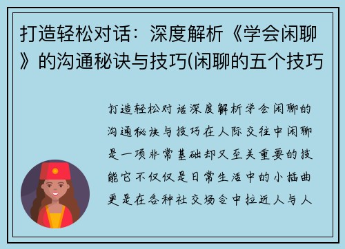 打造轻松对话：深度解析《学会闲聊》的沟通秘诀与技巧(闲聊的五个技巧)