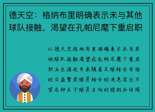 德天空：格纳布里明确表示未与其他球队接触，渴望在孔帕尼麾下重启职业生涯