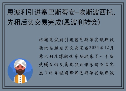 恩波利引进塞巴斯蒂安-埃斯波西托，先租后买交易完成(恩波利转会)