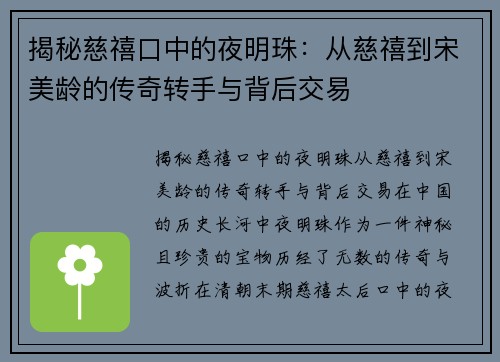 揭秘慈禧口中的夜明珠：从慈禧到宋美龄的传奇转手与背后交易