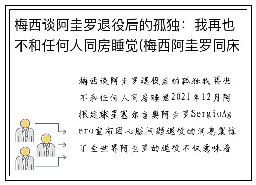 梅西谈阿圭罗退役后的孤独：我再也不和任何人同房睡觉(梅西阿圭罗同床)