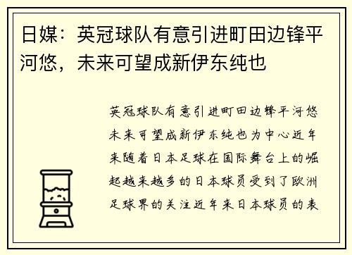 日媒：英冠球队有意引进町田边锋平河悠，未来可望成新伊东纯也