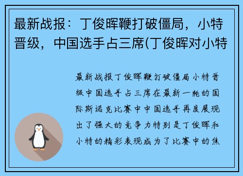 最新战报：丁俊晖鞭打破僵局，小特晋级，中国选手占三席(丁俊晖对小特战绩)