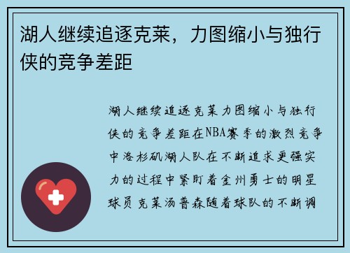 湖人继续追逐克莱，力图缩小与独行侠的竞争差距