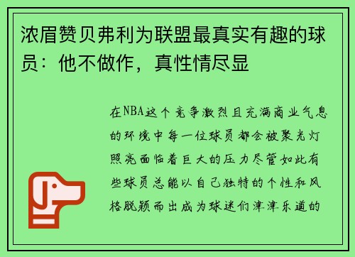 浓眉赞贝弗利为联盟最真实有趣的球员：他不做作，真性情尽显