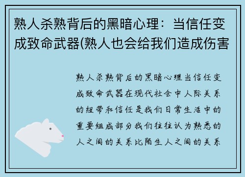 熟人杀熟背后的黑暗心理：当信任变成致命武器(熟人也会给我们造成伤害请你上网找相关资料)