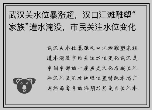 武汉关水位暴涨超，汉口江滩雕塑“家族”遭水淹没，市民关注水位变化