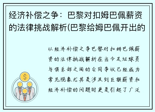 经济补偿之争：巴黎对扣姆巴佩薪资的法律挑战解析(巴黎给姆巴佩开出的合同)