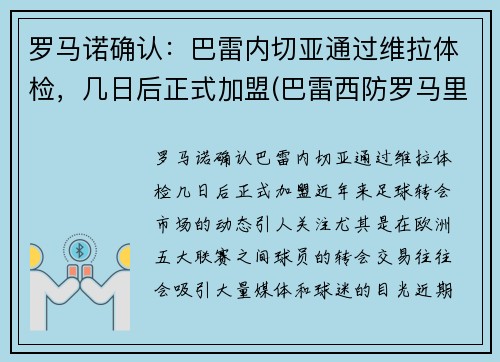 罗马诺确认：巴雷内切亚通过维拉体检，几日后正式加盟(巴雷西防罗马里奥)