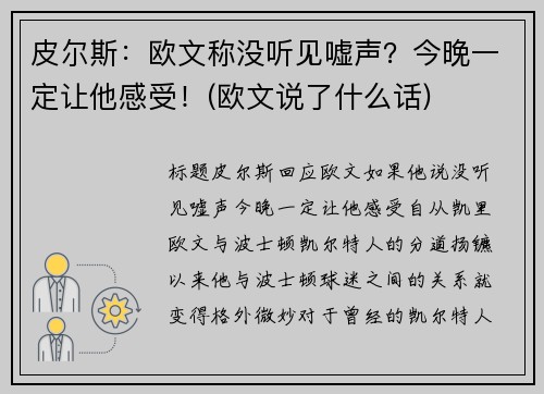 皮尔斯：欧文称没听见嘘声？今晚一定让他感受！(欧文说了什么话)