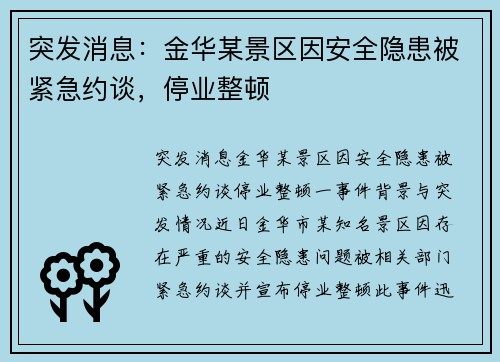 突发消息：金华某景区因安全隐患被紧急约谈，停业整顿