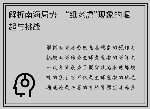 解析南海局势：“纸老虎”现象的崛起与挑战