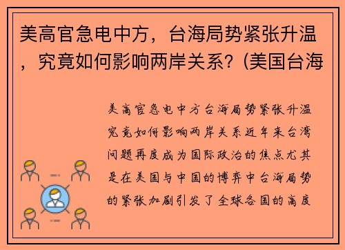 美高官急电中方，台海局势紧张升温，究竟如何影响两岸关系？(美国台海政策)