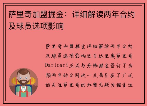 萨里奇加盟掘金：详细解读两年合约及球员选项影响